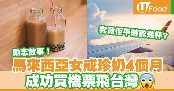 【珍珠奶茶】馬來西亞女戒珍奶4個月成功儲錢買台灣來回機票！附珍珠奶茶咖啡因含量