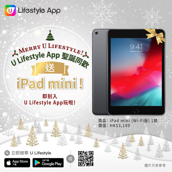 U Lifestyle App 聖誕同歡送iPad mini！