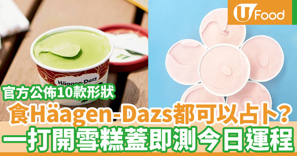 【Häagen-Dazs】Häagen-Dazs日本官方公佈每日運程測試！打開雪糕蓋占卜運勢