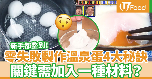 【溫泉蛋時間】日本媽媽零失敗製作溫泉蛋秘訣  關鍵需要加入一種材料？