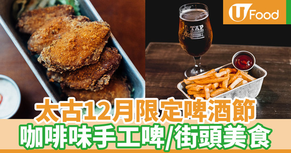 【聖誕2019】太古坊糖廠街市集回歸！12月啤酒節歎限定街頭美食
