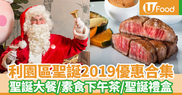 【聖誕2019】銅鑼灣利園聖誕節2019　多款聖誕大餐／素食聖誕下午茶／栗子蒙布朗班戟