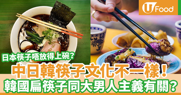 【筷子文化】點解韓國筷子是扁？中日韓各國筷子不同與飲食文化有關