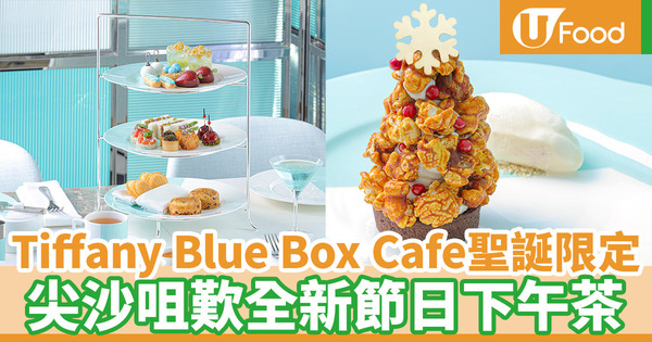 【聖誕2019】尖沙咀The Tiffany Blue Box Cafe聖誕限定 節日下午茶／聖誕大餐接受預訂