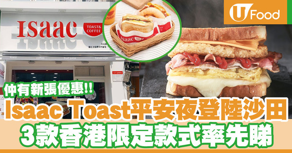 【沙田美食】Isaac Toast將於12月24日登陸沙田新城市廣場！3款香港限定款式率先睇