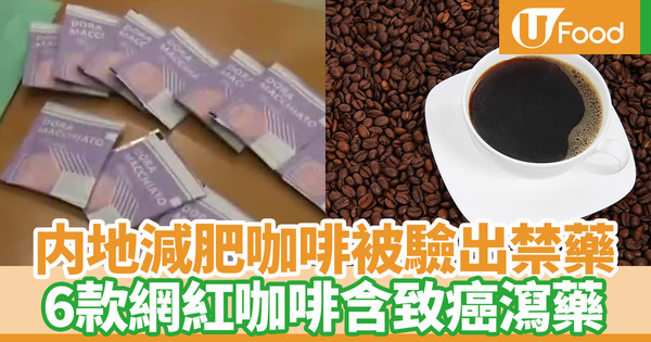 【減肥陷阱】內地網紅減肥咖啡被驗出禁藥成分　6款含禁藥減肥咖啡名單／10款健康減肥飲品