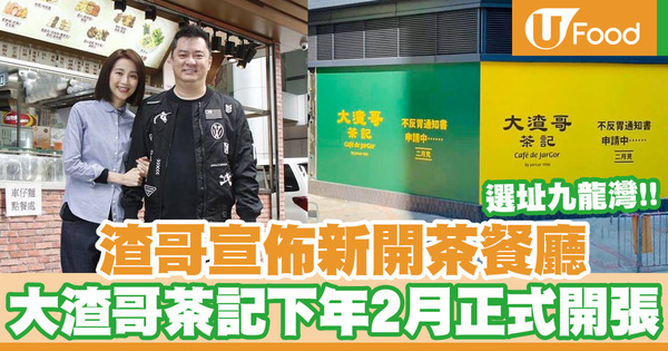 【渣哥1996】譚小環小食店擴張成功！宣佈九龍灣開首間「大渣哥茶記」