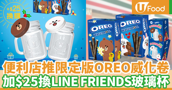 【便利店優惠】LINE FRIENDS聯乘OREO推新品 限量版BROWN／CONY多用途玻璃杯登場