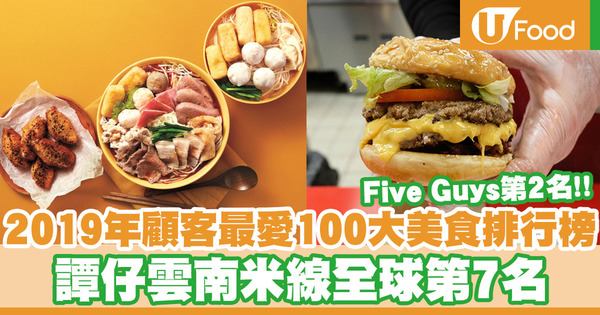 【美食排行榜】戶戶送公佈2019年全球顧客最愛100大美食排行榜!譚仔雲南米線全球第7名/7款中港台美食入圍