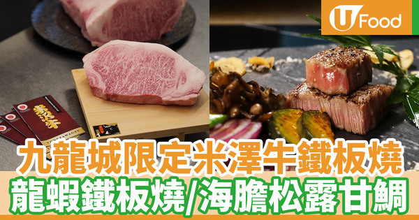 【九龍城日本菜】九龍城高級日本料理「三和叙」全新冬季限定鐵板餐 龍蝦鐵板燒／米澤牛料理