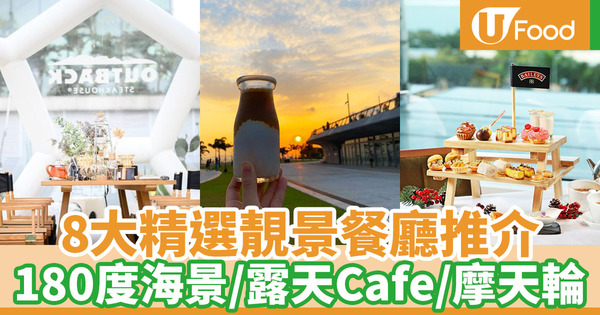 【聖誕2019】8大香港靚景餐廳推介 戶外露天餐廳／大草地日落Cafe／摩天輪維港海景