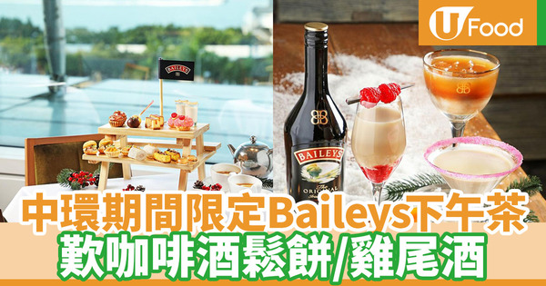 【中環美食】中環全新期間限定Baileys下午茶 歎咖啡酒鬆餅／Baileys雞尾酒／芝士蛋糕