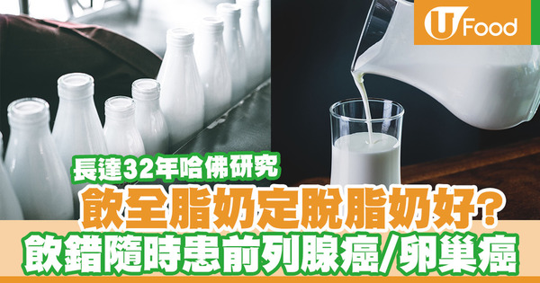 【全脂奶健康】喝全脂奶或脫脂奶較健康?研究:全脂奶增11%死亡風險