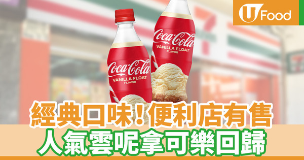 【雲呢拿可樂2019】雲呢拿可樂回歸香港！便利店12月正式發售