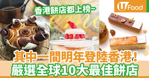 【烘焙麵包店】香港有1間上榜！外媒票選全球10間最佳餅店