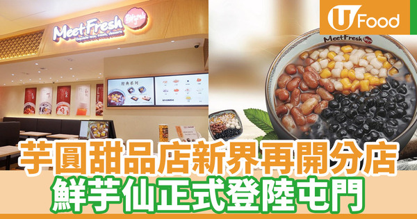 【鮮芋仙香港】台灣人氣芋圓仙草甜品店一年開設3分店！鮮芋仙第3間分店進駐屯門