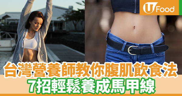 【腹肌餐單】輕鬆練成腹肌馬甲線！　台灣營養師教你腹肌飲食法