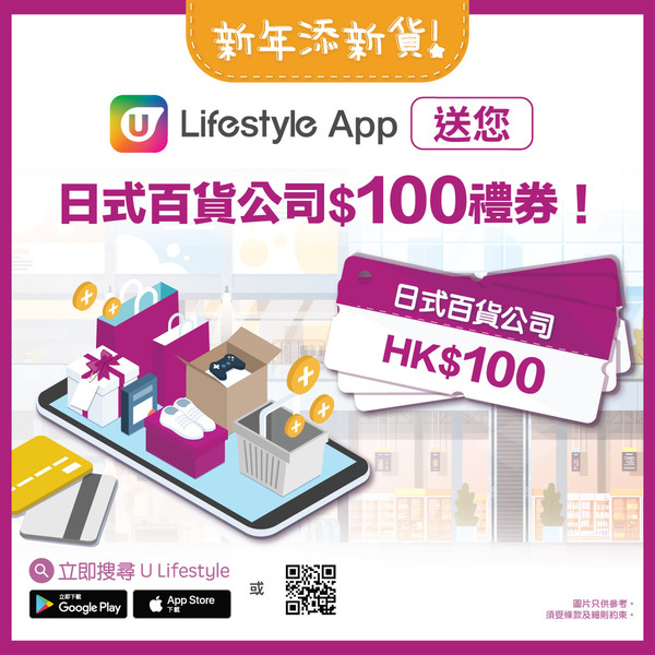 新年添新貨！U Lifestyle App 送您日式百貨公司$100禮券！