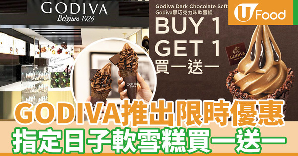 【雪糕優惠】GODIVA推出期間限定優惠  指定日子黑朱古力軟雪糕買一送一