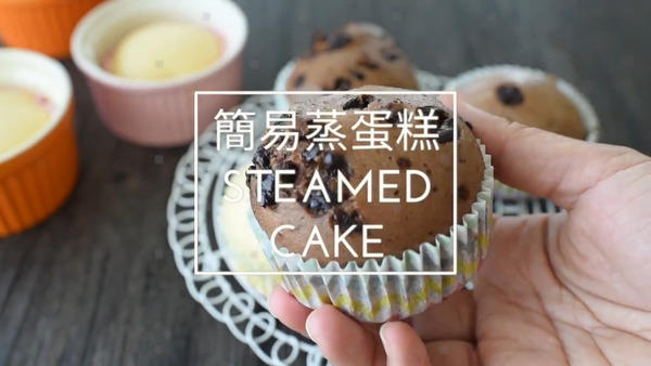 【蛋糕食譜】3步完成免焗甜品食譜  朱古力蒸蛋糕