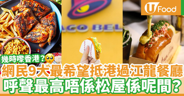 2022網民最期待抵港9大過江龍餐廳 松屋／Egg Drop／Nando's／Mister Donut何時來香港？