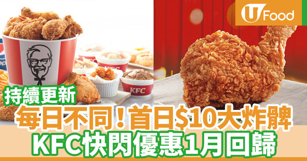 【每日優惠】KFC每日快閃優惠回歸 1月2日起每日推出不同至抵優惠