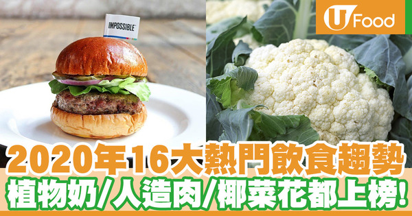 【2020】2020年16大熱門飲食趨勢 植物奶／人造肉都上榜！