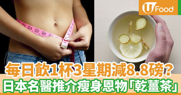 【健康減肥】日本名醫生推介養生瘦身神物乾薑茶　3星期勁減8.8磅