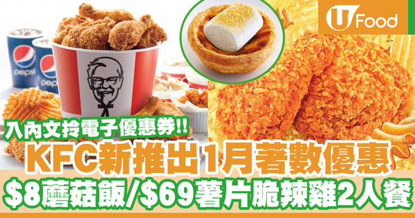 【KFC優惠】KFC 1月全新電子優惠券登場！$8蘑菇飯／$60超值二人套餐／D24榴槤葡撻