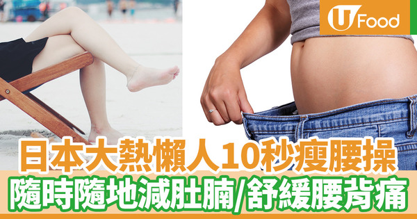【懶人減肥】日本瘋傳懶人10秒瘦腰體操　1個簡單動作輕鬆在家減肚腩
