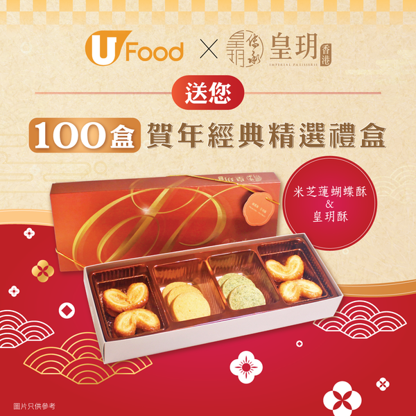 U Food X 皇玥香港 送您100盒賀年經典精選禮盒