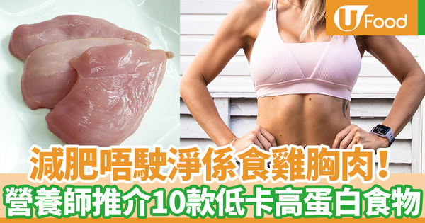 健康減肥｜吃對蛋白質就可以健康減脂增肌！　台灣營養師推薦10款低卡高蛋白食物