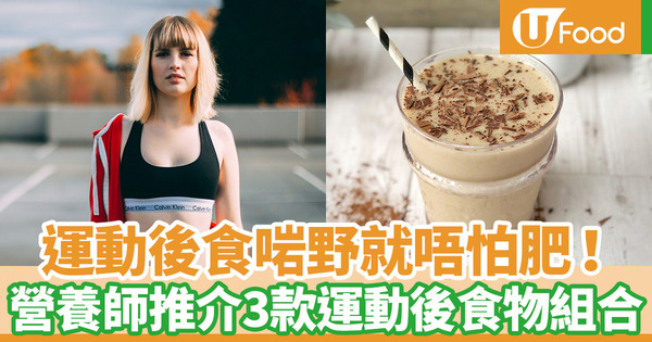 【健康減肥】運動後吃對食物有助增肌減肚腩！　台灣營養師推薦3款運動後營養補充食物組合