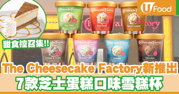 The Cheesecake Factory全新推出7款芝士蛋糕口味雪糕杯！Birthday Cake／Cookies & Cream芝士蛋糕雪糕