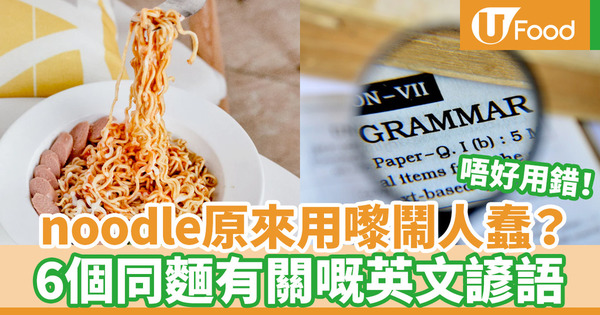【英文飲食諺語】與食物有關的實用英語：noodle除了麵有另外意思！6個不可用錯的英文諺語
