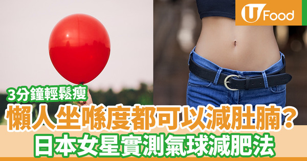 【懶人減肥】懶人坐著也能輕鬆減肚腩？　日本女星大推氣球減肥法／3星期減4.5磅