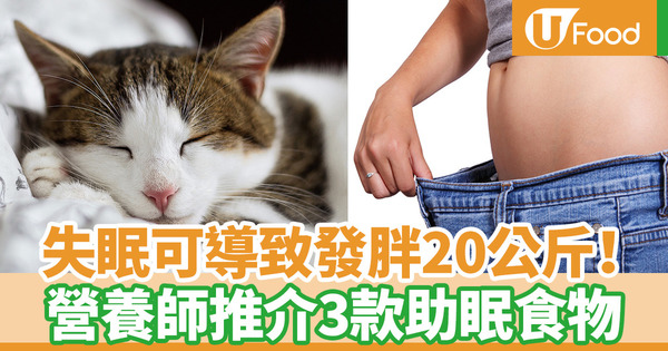 【健康減肥】長期失眠有機會爆漲20公斤！　台灣營養師推薦3款助眠食物／注意事項