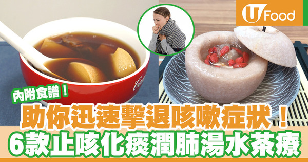 【秋天湯水】精選6款止咳化痰潤肺湯水茶療　有效擊退感冒咳嗽症狀