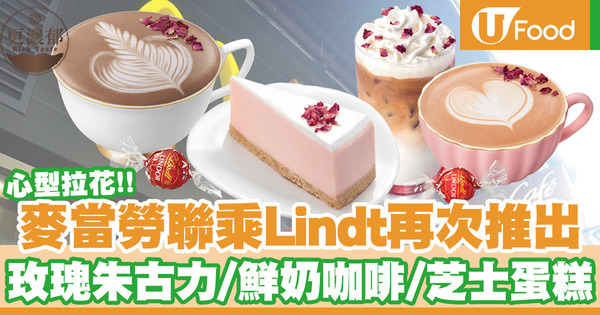 【麥當勞新品】McCafé再度聯乘Lindt推出玫瑰系列！玫瑰鮮奶咖啡／玫瑰芝士蛋糕回歸／全新配方玫瑰朱古力登場