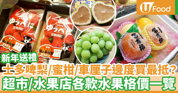 【水果網購】新年水果禮盒格價一覽！日本熊本縣士多啤梨／香印青提／晚白柚／蜜柑／蜜瓜