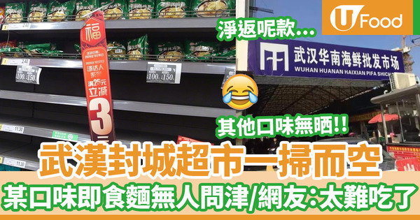 【新冠肺炎】武漢封城超級市場食品一掃而空！某即食麵口味卻無人問津，網友：這口味太難吃了