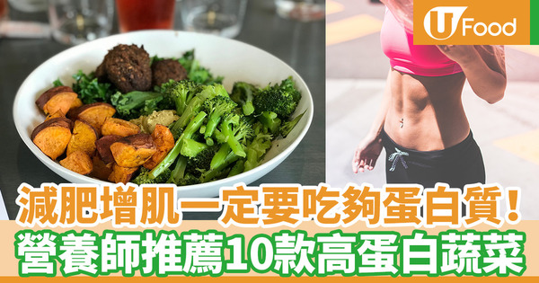 【健康減肥】減肥增肌一定要吃夠蛋白質！　台灣營養師健身教練推薦10款高蛋白蔬菜（素食者適用）