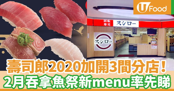 【壽司郎香港】壽司郎Sushiro連開3間分店！2月全新menu吞拿魚祭即將登場