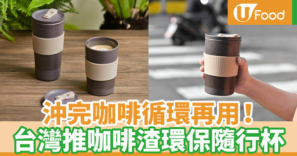 【咖啡渣處理】台灣眾籌平台新推咖啡渣產品！咖啡渣循環再利用變環保咖啡渣隨行杯