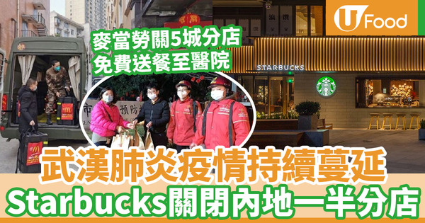 中國麥當勞免費送餐給醫護人員 星巴克宣佈關閉內地逾千間分店