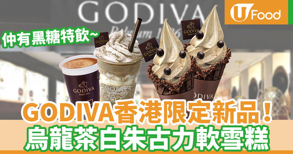 【GODIVA雪糕】GODIVA推期間限定烏龍茶系列新品　烏龍茶軟雪糕／烏龍茶黑巧克力凍飲