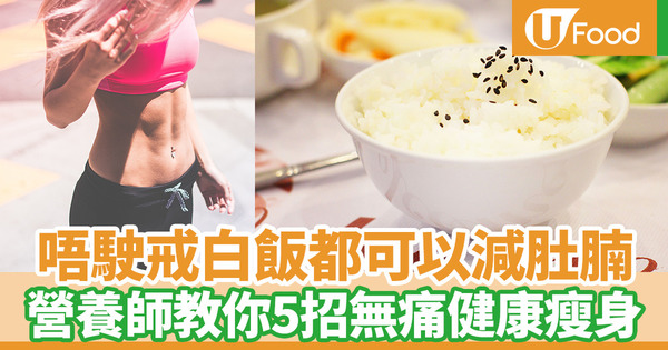 【健康減肥】減肥不用戒白飯？　日本營養師教你5個簡單無痛瘦身秘訣