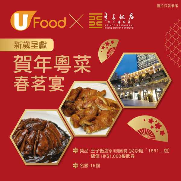 U Food X 王子飯店 新歲呈獻 賀年粵菜春茗宴