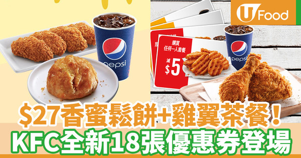 【kfc優惠2020】KFC全新18張優惠折扣券 早餐香蜜鬆餅改全日供應／新增茶餐