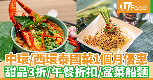 【中環／西環美食】泰國菜Cafe Siam推出1個月優惠 甜品3折／午餐買3送1／盆菜船麵